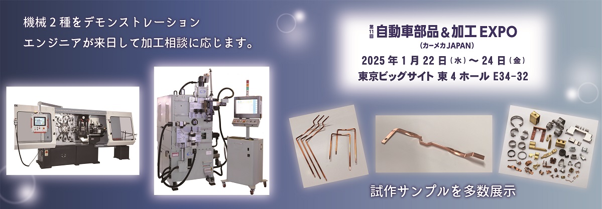 本日から開催!!【オートモーティブワールド2025 自動車部品＆加工EXPO